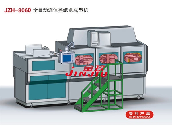 JZH-8060全自动连体盖纸盒成型机