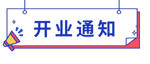 金玖包装机械开业通告