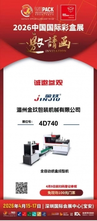 温州金玖参加2026中国国际彩盒展