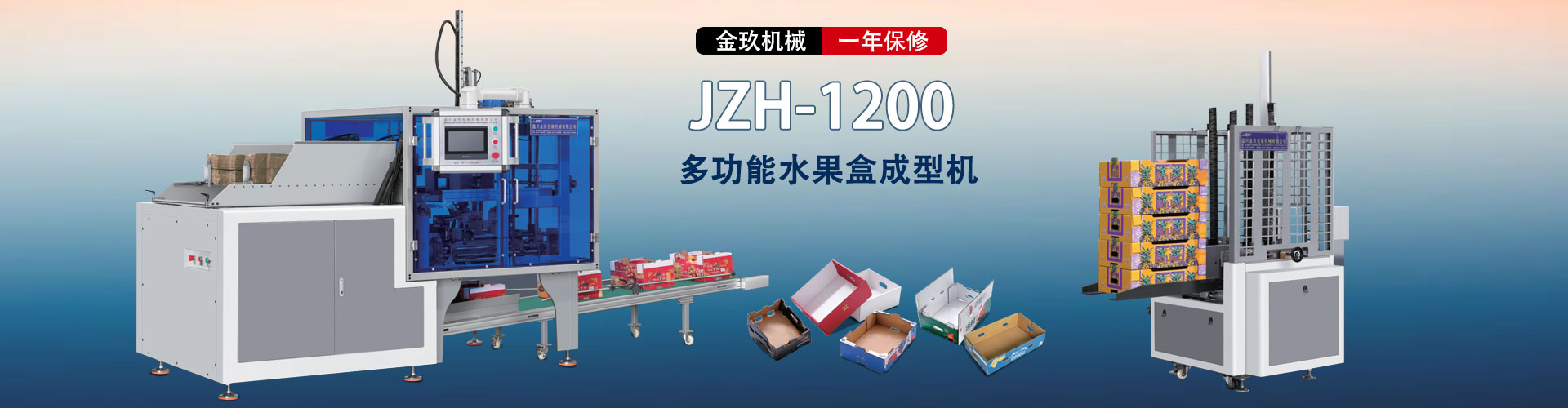 JZH-1200多功能水果盒成型机
